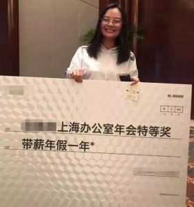 ​公司年会特等奖是“带薪年假1年”……