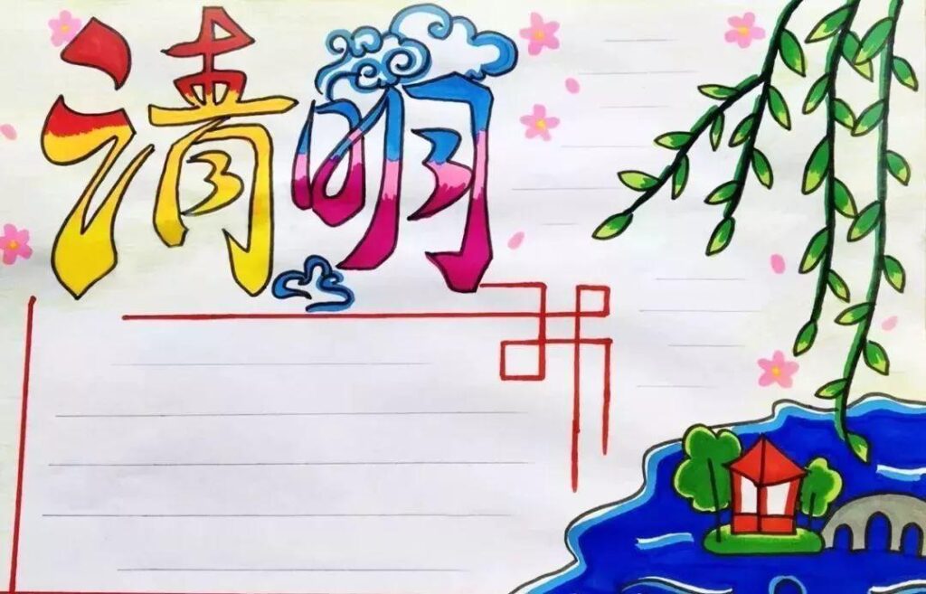 清明节手抄报内容名言_关于清明节的诗词