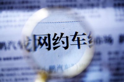 ​网约车聚合平台遭遇强监管 合规运营压力突增