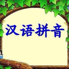 我们的拼音怎么写？我们的拼音怎么拼写声调-第1张图片-