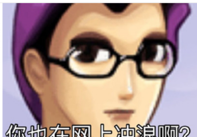 ​什么是网上冲浪,网络暗语桃子是什么意思