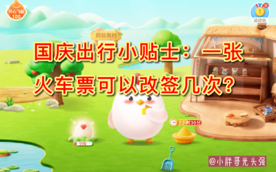 ​一张火车票能改签几次（国庆出行小贴士：一张火车票可以改签几次？10月1日蚂