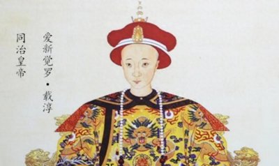 ​同治帝：清朝的“短命皇帝”与他的历史悲剧