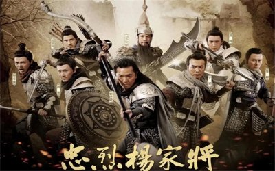 ​说起杨家将，无不为其忠烈感叹