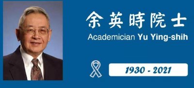 ​著名史学家余英时逝世了吗（去世，享年91岁）