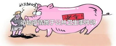 ​动物疫情属于公共卫生事件吗