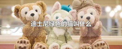 ​迪士尼绿色的猫叫什么