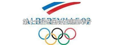 ​第十六届冬奥会在哪里举行