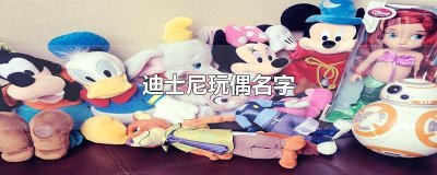 ​迪士尼玩偶名字