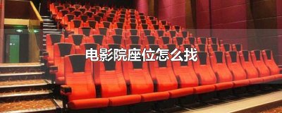 ​电影院座位怎么找