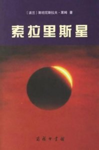 ​《索拉里斯星》—爱与理性的毁灭