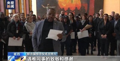 ​101名工作人员遇难，联合国降半旗默哀