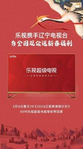 ​敬请关注辽宁卫视2024春晚，腊月29日与乐视超级电视不见不