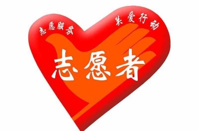 ​志愿精神的内涵是什么_参加志愿者活动的意义