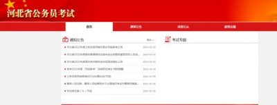 ​河北省省考公务员报考官网（河北省公务员考试专题网站网址）