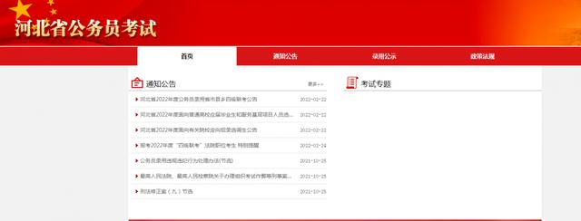 河北省省考公务员报考官网（河北省公务员考试专题网站网址）(1)