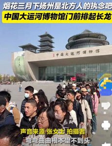 ​烟花三月下扬州：追寻心中的诗意与浪漫，大运河博物馆前排起长龙
