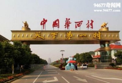 ​中国第一村华西村，人均收入13万元(富比王侯)