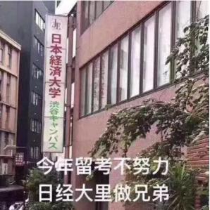 日本野鸡大学排名（日本靠谱的野鸡大学）(1)