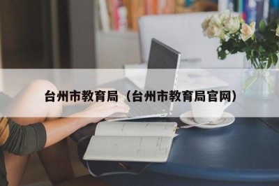 ​台州市教育局（台州市教育局官网）
