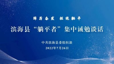​江苏滨海县激励干部担当作为：寻找身边的“躺平者”，已集中诫勉 7 人