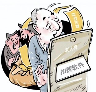 ​自动扣费还是人为操作？“老人机”的话费去哪了
