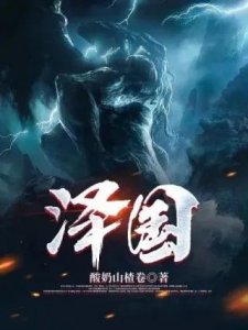 ​泽国