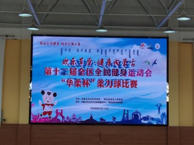 ​“欢乐草原 · 健康内蒙古”第十二届全区全民健身运动会 柔力球项目比赛赛出成绩