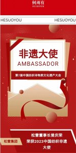 ​松雷集团：黑龙江省首位斩获2023中国纺织非遗推广大使殊荣