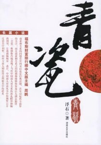 ​从《青瓷》到“青瓷”