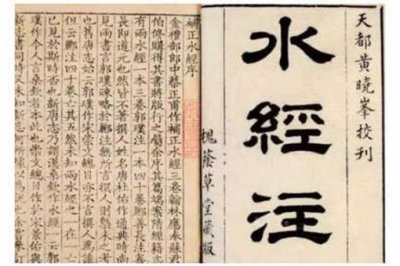 ​水经注的作者是谁 为什么这部书的评价很高