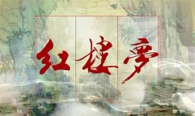 ​《红楼梦》作品鉴赏