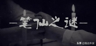 ​笔仙真的存在吗？某高校一女子就曾因玩笔仙导致精神出现崩溃