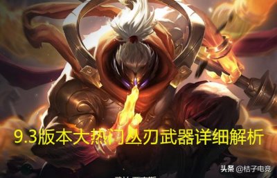 ​LOL：9.3版本大热门丛刃武器详细解析，你得进来看看了