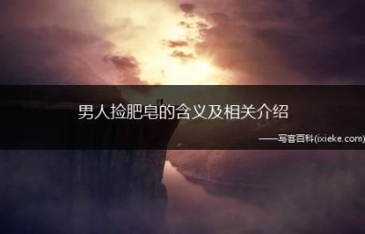 ​男人捡肥皂的含义及相关介绍