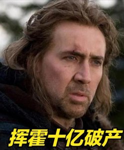 ​败光10亿身家破产，56岁的尼古拉斯凯奇沦落为无家可归的醉汉
