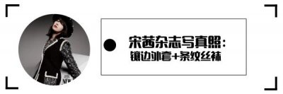 ​宋茜画报搭配太惹火了，丝袜配上衣花哨带女人味，抹胸连体裤新奇