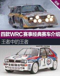 ​四款WRC赛事经典赛车介绍 王者中的王者