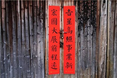 ​春联上下联怎样区分 贴春联的最佳时间