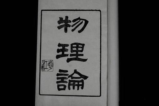 秉纲而目自张,执本而末自从的意思什么?