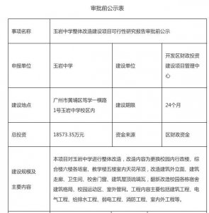 ​广州玉岩中学拟整体改造