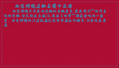 ​北京烤鸭店排名前十品牌