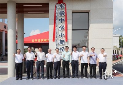 ​梅州五华水寨中学小都校区举行挂牌揭幕仪式