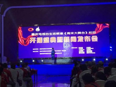 ​重庆生活频道《周末大舞台》开播