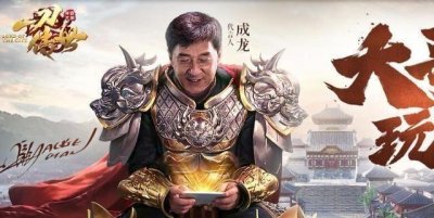 ​从成龙大哥代言传奇开始说起