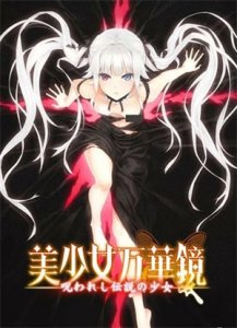 ​《美少女万华镜1》-被诅咒之传说少女