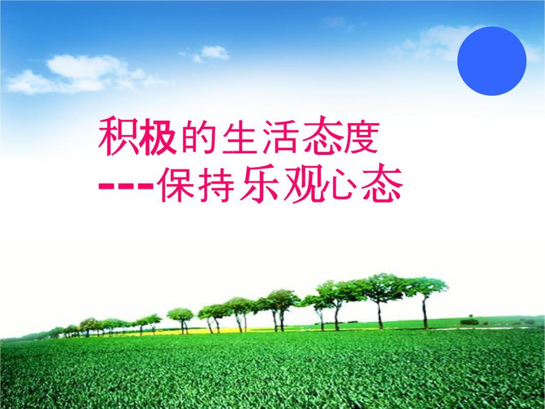 积极生活的图片 2024最火励志图片