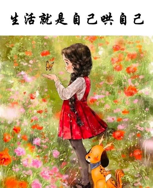 积极生活的图片 2024最火励志图片