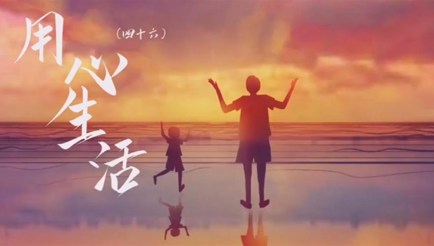 积极生活的图片 2024最火励志图片