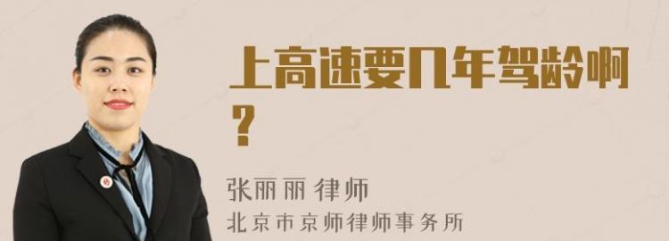 驾驶证几年可以自己上高速